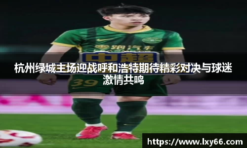 杭州绿城主场迎战呼和浩特期待精彩对决与球迷激情共鸣