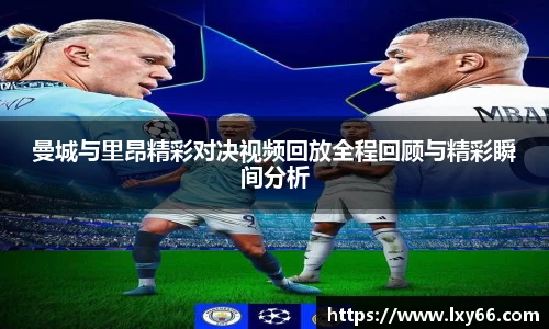曼城与里昂精彩对决视频回放全程回顾与精彩瞬间分析