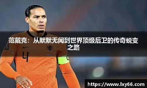 范戴克：从默默无闻到世界顶级后卫的传奇蜕变之路