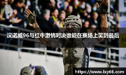 汉诺威96与红牛激情对决谁能在赛场上笑到最后