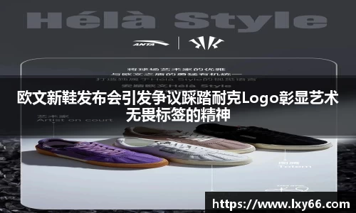 欧文新鞋发布会引发争议踩踏耐克Logo彰显艺术无畏标签的精神