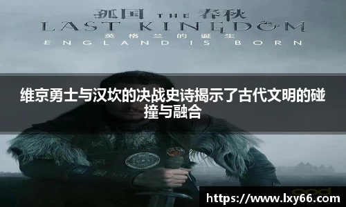 维京勇士与汉坎的决战史诗揭示了古代文明的碰撞与融合