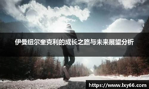 伊曼纽尔奎克利的成长之路与未来展望分析