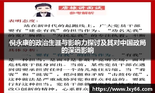 倪永康的政治生涯与影响力探讨及其对中国政局的深远影响