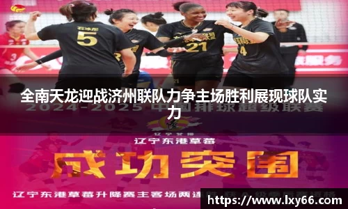全南天龙迎战济州联队力争主场胜利展现球队实力