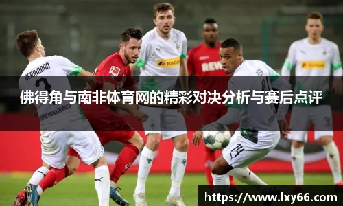 佛得角与南非体育网的精彩对决分析与赛后点评