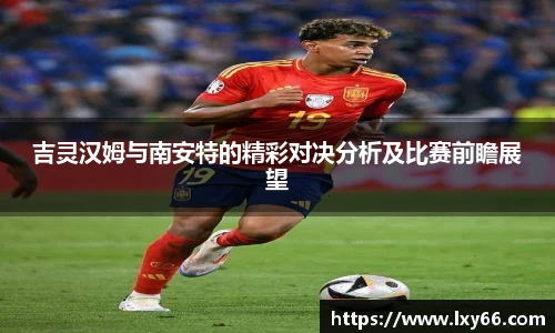 吉灵汉姆与南安特的精彩对决分析及比赛前瞻展望