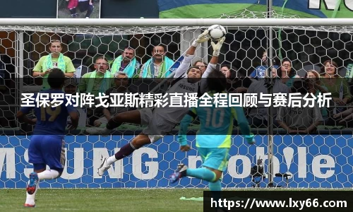 圣保罗对阵戈亚斯精彩直播全程回顾与赛后分析