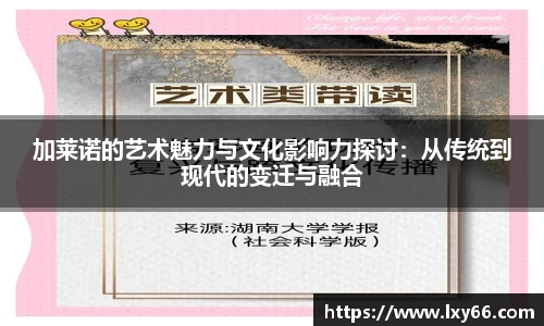 加莱诺的艺术魅力与文化影响力探讨：从传统到现代的变迁与融合