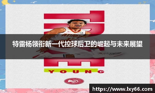 特雷杨领衔新一代控球后卫的崛起与未来展望