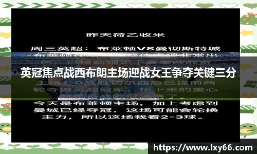 英冠焦点战西布朗主场迎战女王争夺关键三分