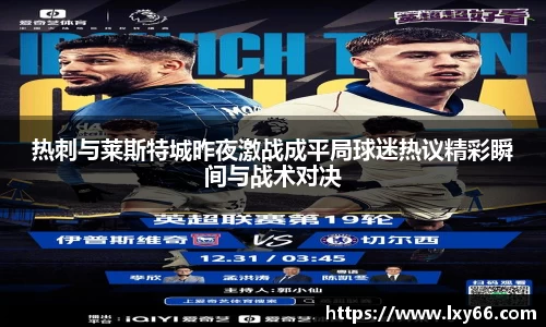 热刺与莱斯特城昨夜激战成平局球迷热议精彩瞬间与战术对决