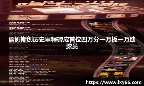 詹姆斯创历史里程碑成首位四万分一万板一万助球员