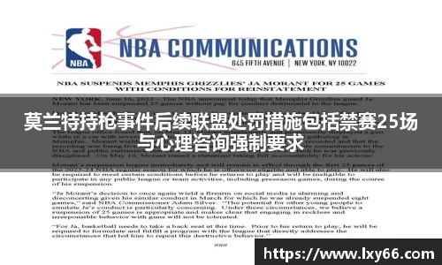 莫兰特持枪事件后续联盟处罚措施包括禁赛25场与心理咨询强制要求