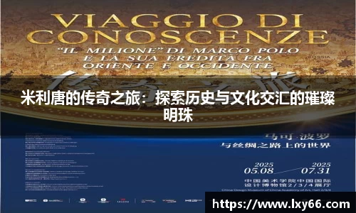 米利唐的传奇之旅：探索历史与文化交汇的璀璨明珠