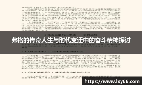 弗格的传奇人生与时代变迁中的奋斗精神探讨