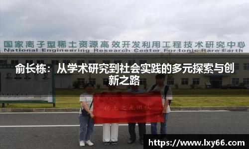 俞长栋：从学术研究到社会实践的多元探索与创新之路