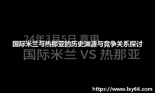 国际米兰与热那亚的历史渊源与竞争关系探讨
