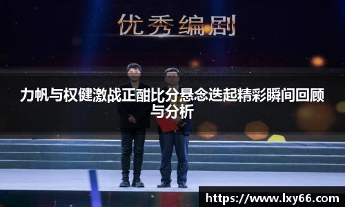 力帆与权健激战正酣比分悬念迭起精彩瞬间回顾与分析