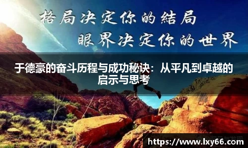 于德豪的奋斗历程与成功秘诀：从平凡到卓越的启示与思考