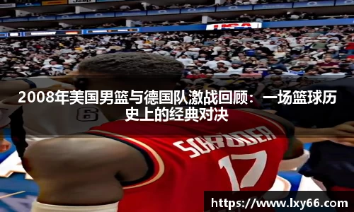 2008年美国男篮与德国队激战回顾：一场篮球历史上的经典对决