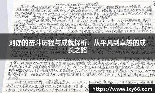 刘铮的奋斗历程与成就探析：从平凡到卓越的成长之路