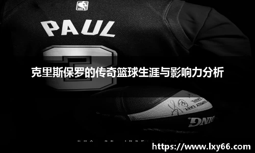 克里斯保罗的传奇篮球生涯与影响力分析