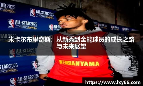 米卡尔布里奇斯：从新秀到全能球员的成长之路与未来展望