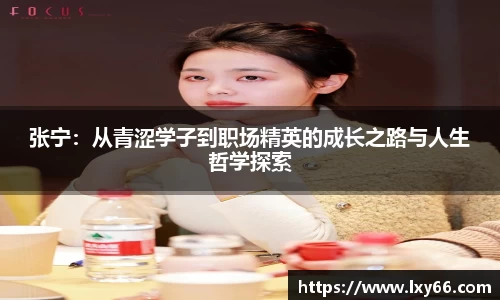 张宁：从青涩学子到职场精英的成长之路与人生哲学探索