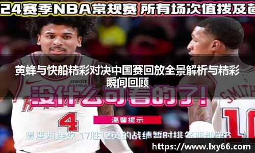黄蜂与快船精彩对决中国赛回放全景解析与精彩瞬间回顾