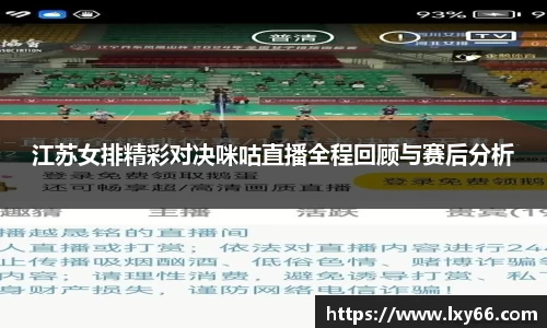江苏女排精彩对决咪咕直播全程回顾与赛后分析