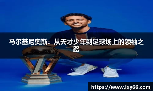 马尔基尼奥斯：从天才少年到足球场上的领袖之路