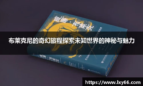 布莱克尼的奇幻旅程探索未知世界的神秘与魅力