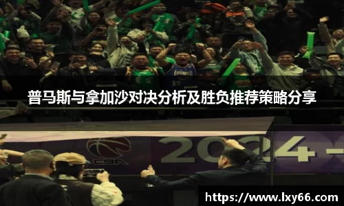 普马斯与拿加沙对决分析及胜负推荐策略分享