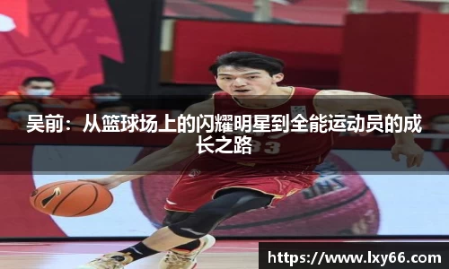 吴前：从篮球场上的闪耀明星到全能运动员的成长之路
