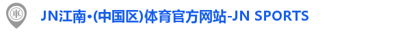 jn江南